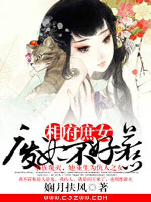 cover image of 相府庶女